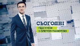 У новому сезоні тижневик &laquo;Сьогодні. Підсумки з Олегом Панютою&raquo; виходитиме українською мовою