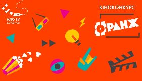 НЛО TV проводить конкурс короткометражних фільмів &laquo;Оранж&raquo;