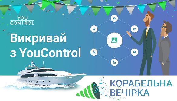 18 серпня у Києві пройде корабельна вечірка «Викривай з YouControl»