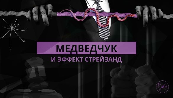 Медведчук и эффект Стрейзанд Медведчук и эффект Стрейзанд