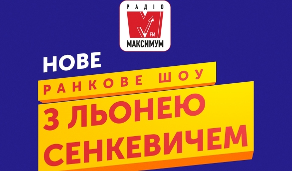 Радіо «Максимум» запускає нове ранкове шоу з Леонідом Сенкевичем