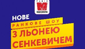 Радіо «Максимум» запускає нове ранкове шоу з Леонідом Сенкевичем