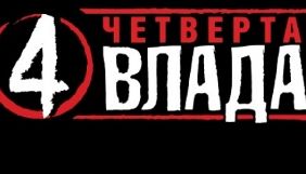 &laquo;Четверта влада&raquo; подаватиме до суду на &laquo;Інформатор&raquo; (ДОПОВНЕНО)