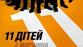 Прем&rsquo;єру комедії &laquo;11 дітей з Моршина&raquo; перенесено на 3 січня 2019 року