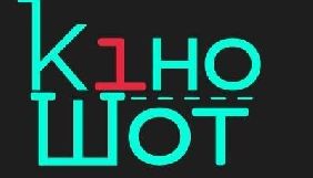 Черкаський фестиваль &laquo;КіноШот&raquo; оголосив переможців