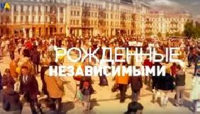На UATV стартував цикл сюжетів до Дня Незалежності &laquo;Народжені незалежними&raquo;