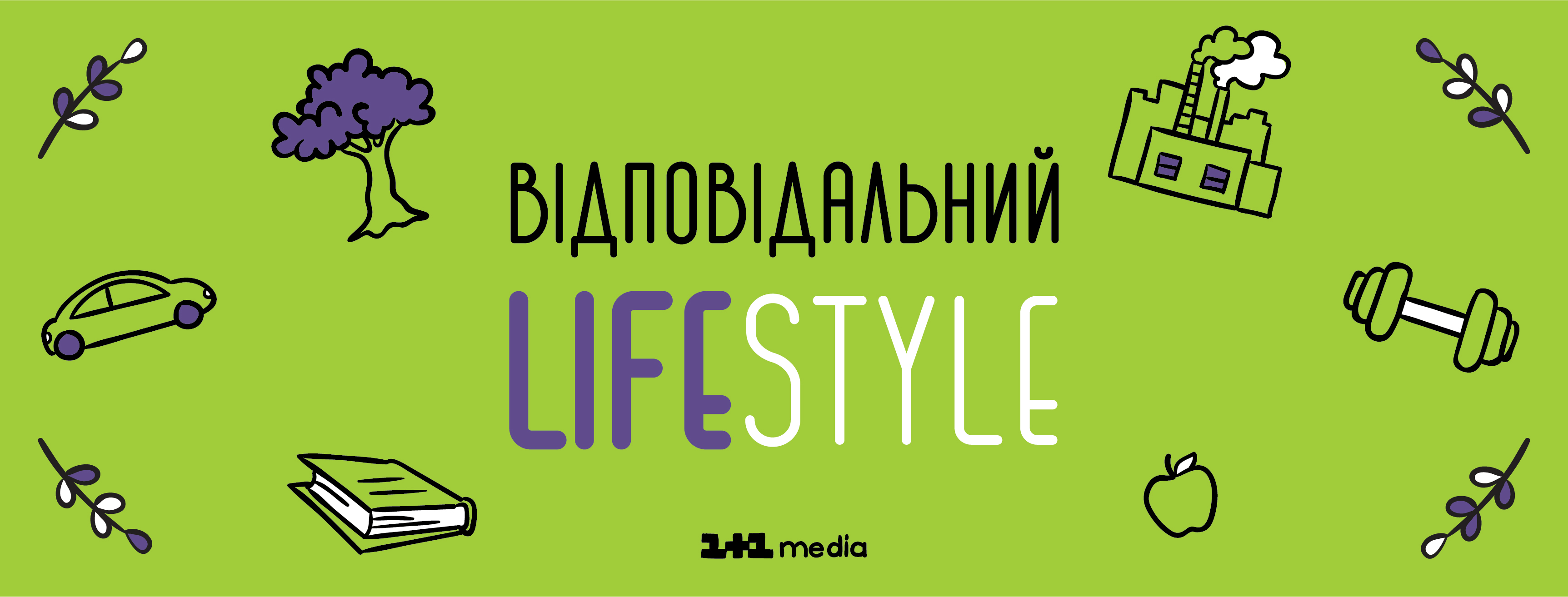 «1+1 медіа» запустила освітній проект «Відповідальний lifestyle», що популяризує свідомий стиль життя серед українців