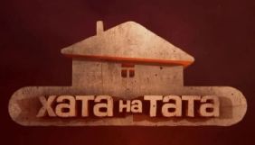 СТБ повідомив про дату старту нового сезону реаліті &laquo;Хата на тата&raquo;