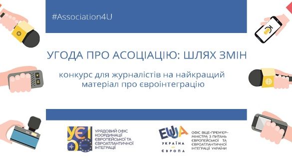 До 30 вересня &ndash; прийом заявок на журналістський конкурс про євроінтеграцію