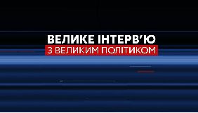 Леонід Кравчук стане гостем наступного ефіру програми &laquo;Велике інтерв'ю з великим політиком&raquo;