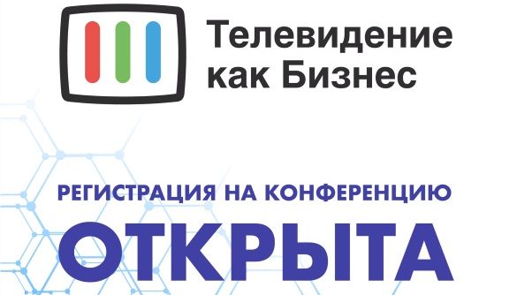 20 вересня &ndash; конфереція &laquo;Телебачення як бізнес &ndash; 2018&raquo; на Kyiv Media Week