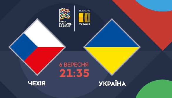 Ексклюзивно на каналі &laquo;Україна&raquo; &ndash; поєдинок Ліги націй Чехія &ndash; Україна