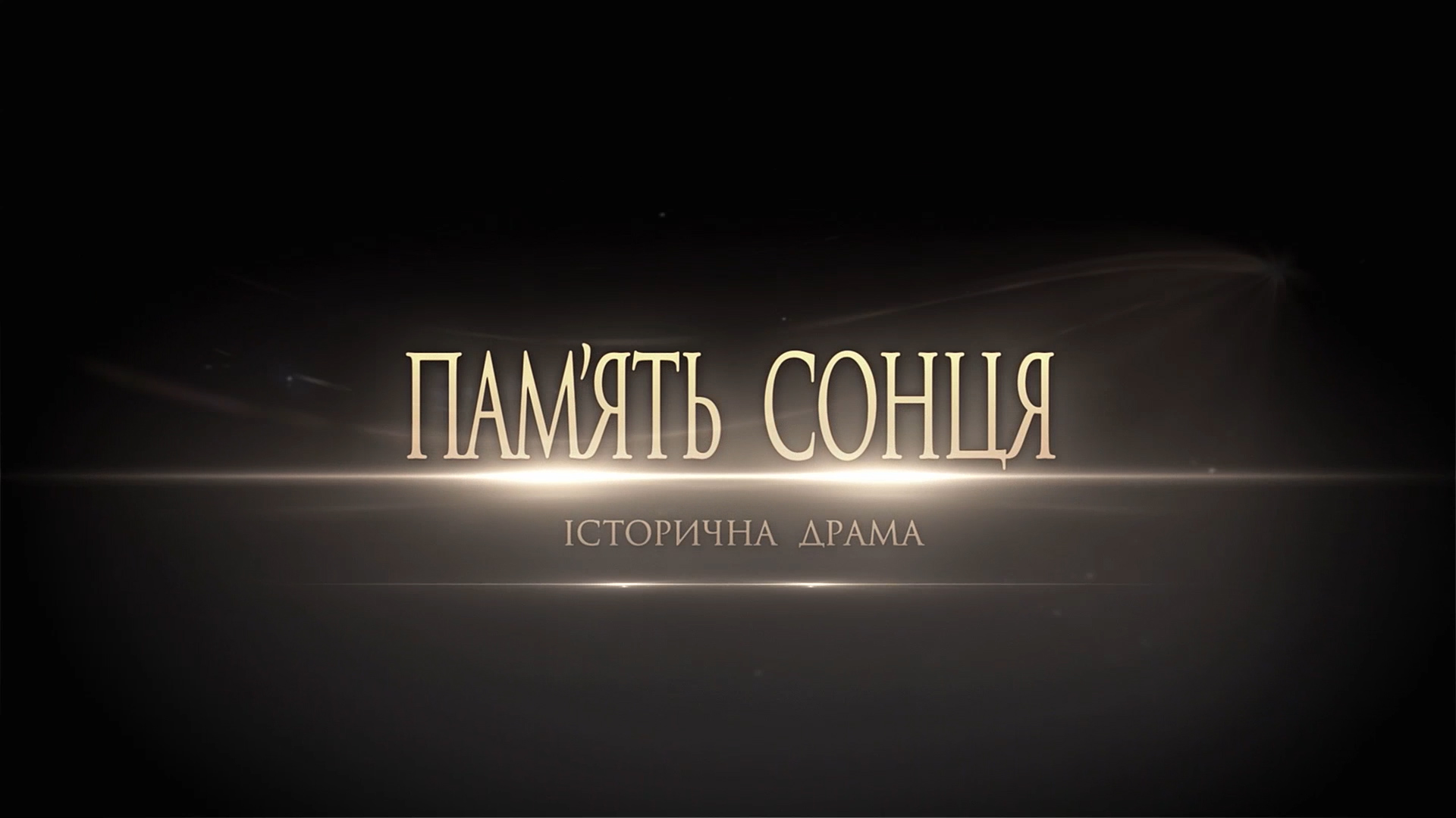 Одеська кіностудія розморозила проект «Пам’ять Сонця»