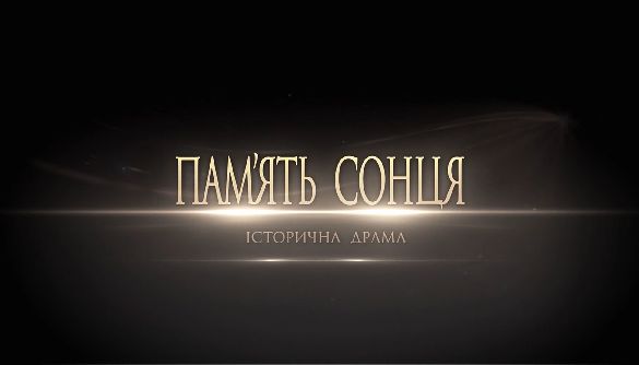Одеська кіностудія розморозила проект «Пам’ять Сонця»