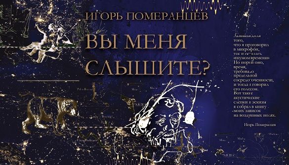 Вийшла друком нова книжка радіожурналіста Ігоря Померанцева