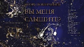 Вийшла друком нова книжка радіожурналіста Ігоря Померанцева