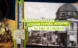 У Слов&rsquo;янську журналісти зняли серіал про місцеві пам&rsquo;ятки архітектури
