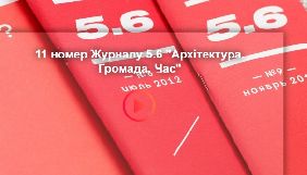 Журнал про фотографію &laquo;5,6&raquo; зібрав на краудфандингу понад 100 тис. грн