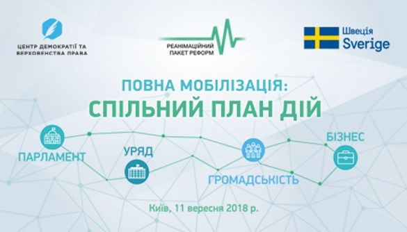 11 вересня – форум РПР «Повна мобілізація: спільний план дій» 11 вересня – форум РПР «Повна мобілізація: спільний план дій»