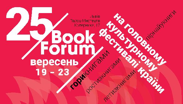 19-23 вересня – 25 BookForum у Львові