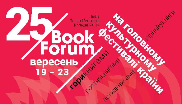 19-23 вересня &ndash; 25 BookForum у Львові