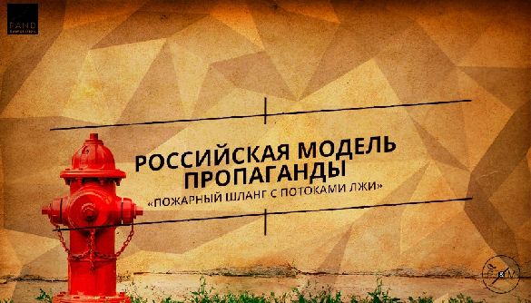 Российская модель пропаганды: «Пожарный шланг с потоками лжи»