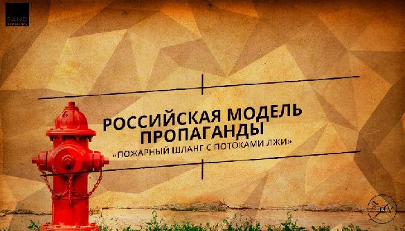 Российская модель пропаганды: &laquo;Пожарный шланг с потоками лжи&raquo;