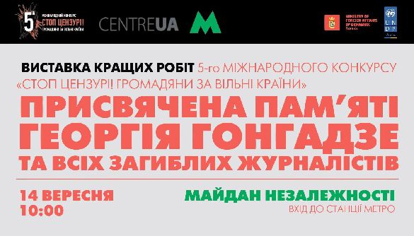У київському метро відкриють виставку в пам'ять Гонгадзе і всіх загиблих журналістів