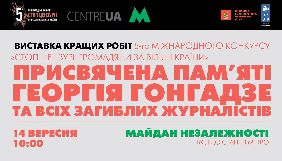У київському метро відкриють виставку в пам'ять Гонгадзе і всіх загиблих журналістів