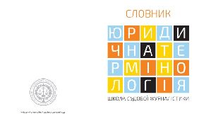 Київський апеляційний адміністративний суд видав словник юридичної термінології для журналістів