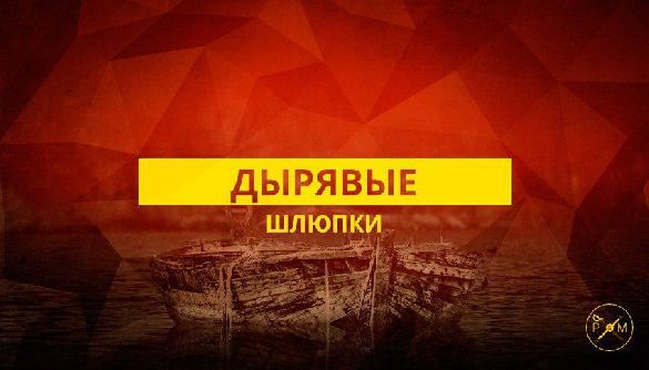Дырявые шлюпки