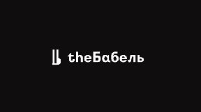 «Ми за факти, логіку і здоровий глузд» — в Україні запустилось нове інтернет-видання «The Бабель»