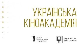 Приймають заявки на участь у виборах до Правління та Наглядової ради Української кіноакадемії