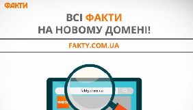 Сайт &laquo;Факти ICTV&raquo; переходить на власний домен