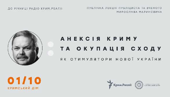 1 жовтня – лекція публіциста, вченого Мирослава Мариновича з нагоди 3-річчя «Радіо Крим.Реалії»