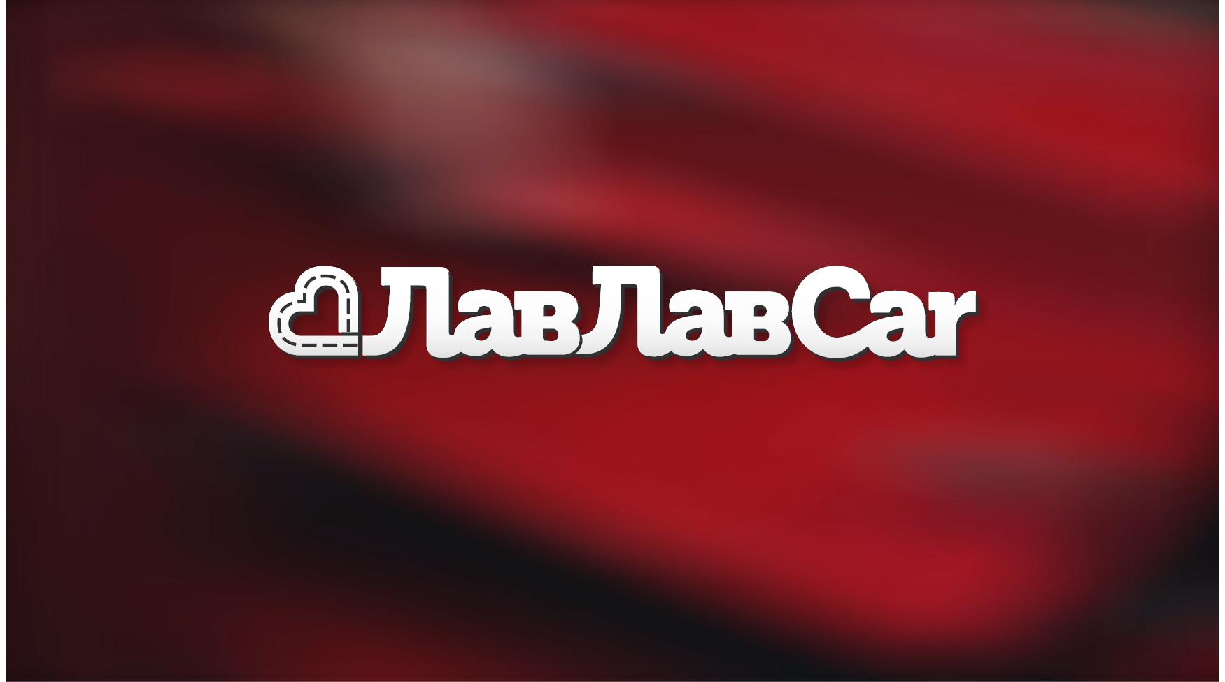 На каналі ТЕТ стартує новий сезон реаліті-шоу «ЛавЛавCar»