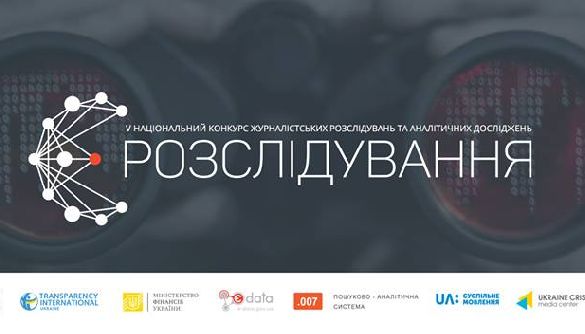 До 9 грудня &ndash; подача заявок на конкурс журналістських розслідувань та аналітичних досліджень &laquo;Є-розслідування&raquo;