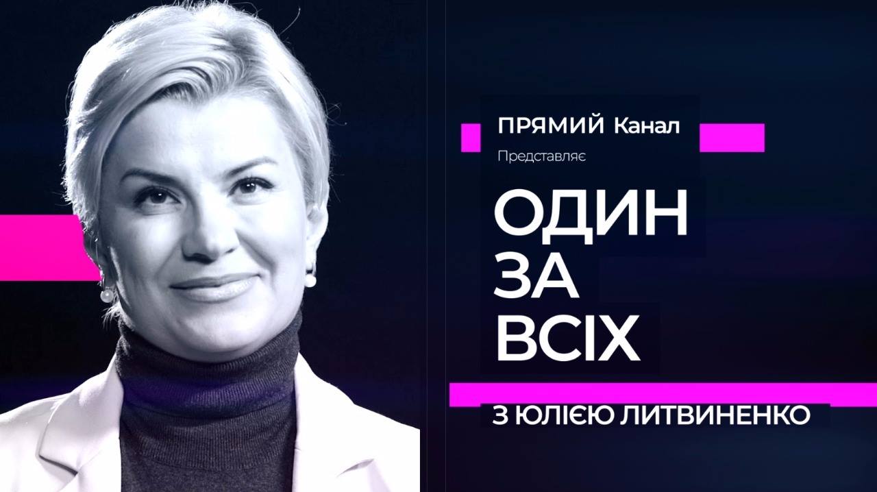 Прямий канал змінить назву програми Юлії Литвиненко, щоб не асоціюватися з проектом «Один за всіх» на СТБ
