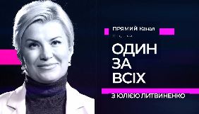 Прямий канал змінить назву програми Юлії Литвиненко, щоб не асоціюватися з проектом &laquo;Один за всіх&raquo; на СТБ