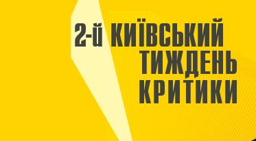 Оголошено програму другого фестивалю «Київський тиждень критики»