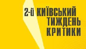 Оголошено програму другого фестивалю «Київський тиждень критики»
