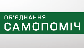 «Самопоміч» планує витратити на рекламу та друк 44% держфінансування