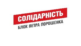 &laquo;Блок Петра Порошенка&raquo; витратить на рекламу і друк 7,8% держфінансування