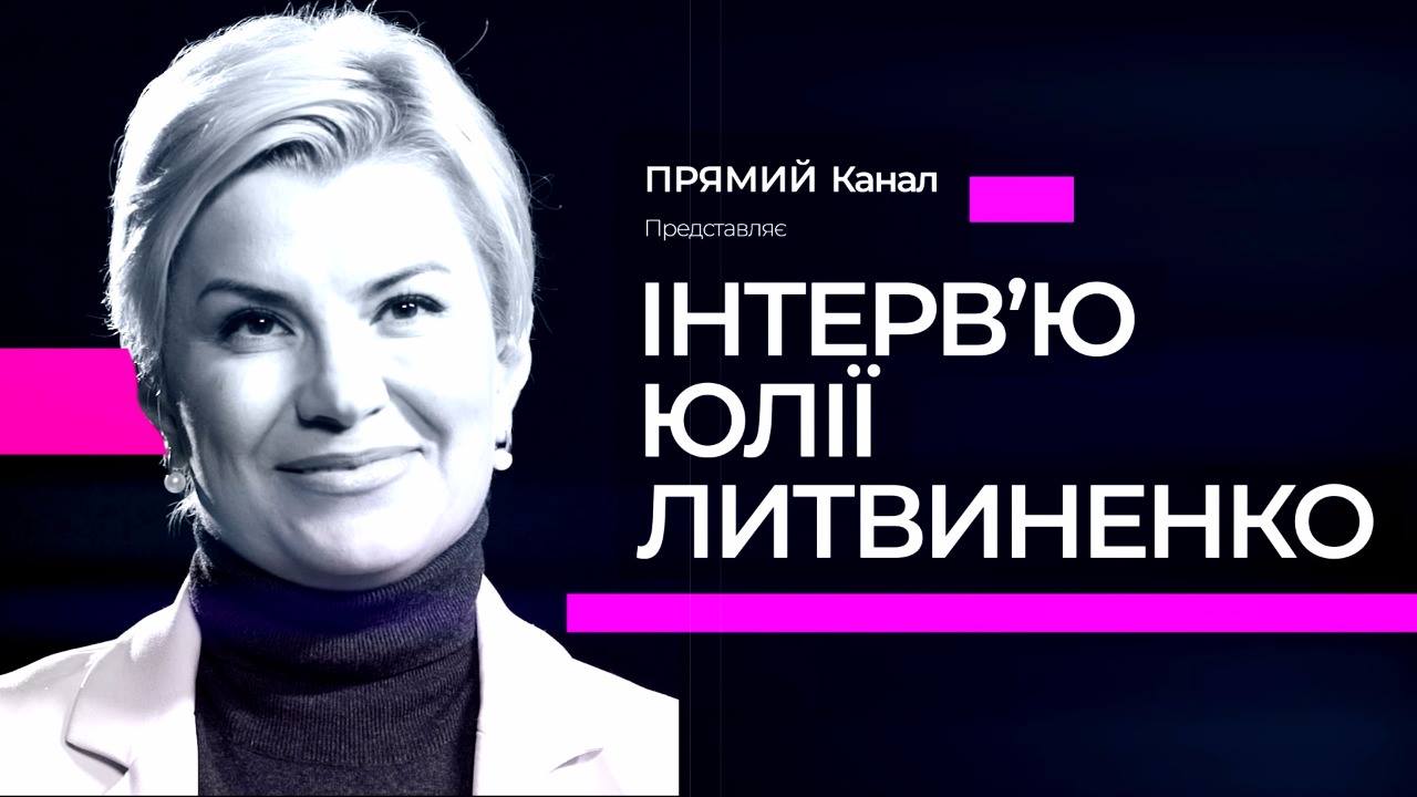 Прямий канал змінив назву ток-шоу Юлії Литвиненко