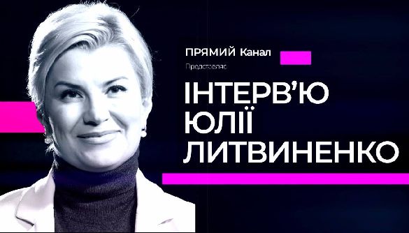 Прямий канал змінив назву ток-шоу Юлії Литвиненко