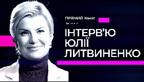 Прямий канал змінив назву ток-шоу Юлії Литвиненко