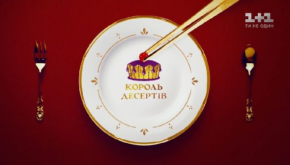 Кексуальний кекс: чим дивує нове кулінарне шоу на &laquo;1+1&raquo;