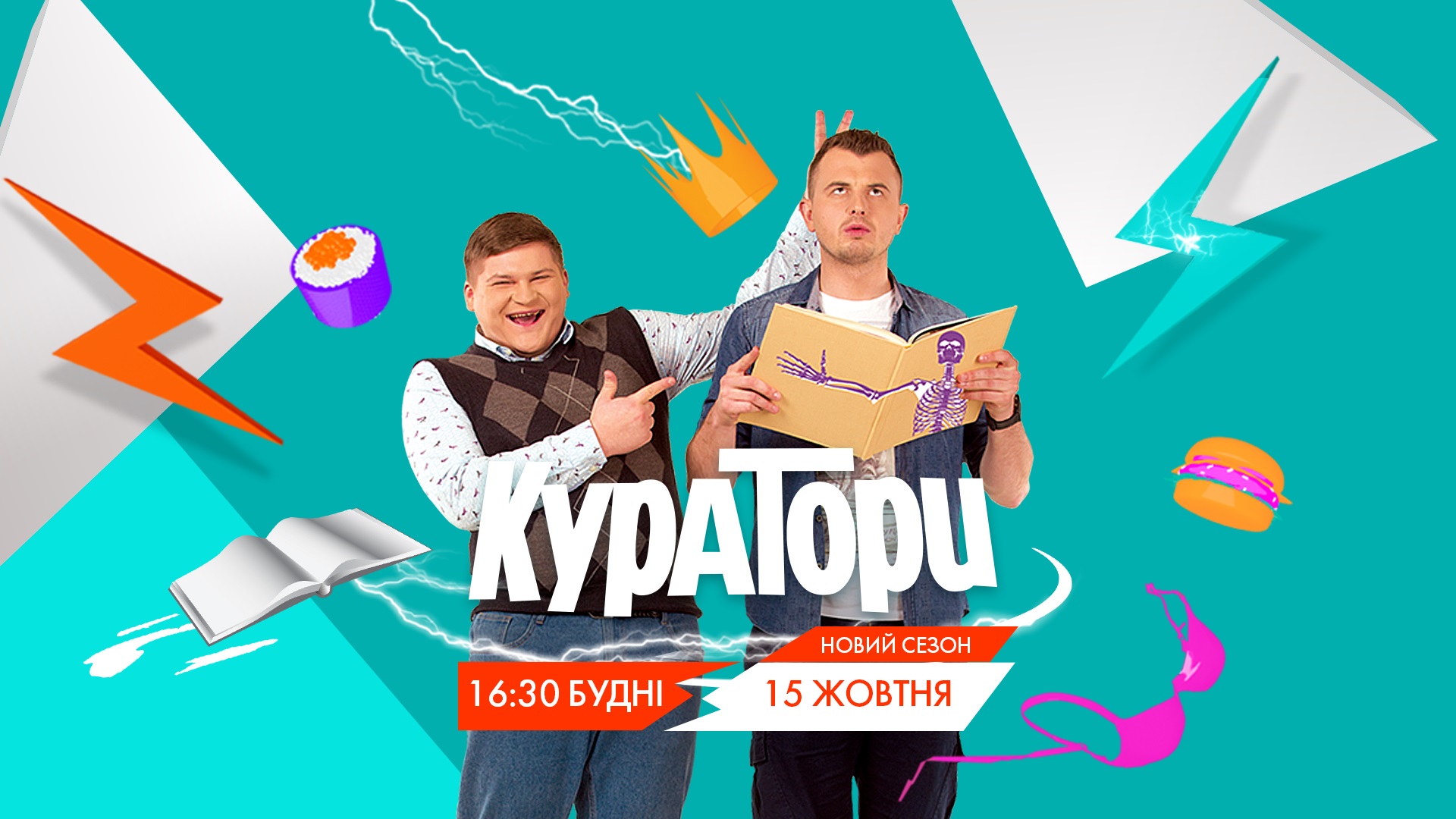 НЛО TV покаже другий сезон «Кураторів»