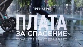 &laquo;Інтер&raquo; покаже прем&rsquo;єру гостросюжетної мелодрами &laquo;Плата за порятунок&raquo;