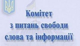 Комітет свободи слова рекомендував парламенту ухвалити проект щодо гармонізації законодавства у сфері порівняльної реклами